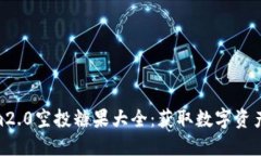 : tokenim2.0空投糖果大全：