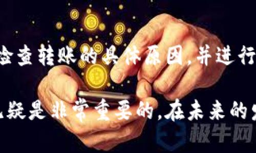   Tokenim转账使用的必要性与应用场景 / 

 guanjianci Tokenim，转账，区块链，数字货币，安全性 /guanjianci 

在数字货币和区块链技术快速发展的今天，Tokenim作为一种新兴的支付方式，逐渐受到了用户和投资者的关注。Tokenim转账的优势不仅体现在快速、安全的特性上，还体现在它便捷的使用方式和广泛的应用场景。本文将深入探讨Tokenim转账的必要性、应用场景以及如何高效使用Tokenim进行数字货币转账。

Tokenim转账的必要性

随着比特币、以太坊等数字货币的兴起，传统的金融体系面临着巨大的挑战。Tokenim作为一种基于区块链技术的转账方式，能够提供更高的安全性和隐私性。首先，Tokenim转账的去中心化特性确保了用户的数据和资金不易受到攻击或滥用。这一特点极大地降低了用户在进行交易时的风险。

其次，Tokenim转账通常拥有较低的交易费用和更快的交易确认时间。在传统银行转账中，用户常常需支付高额手续费，并需要等待多个工作日才能完成转账。而Tokenim转账仅需支付极少的矿工费，并且在区块链网络的高峰期，也能在几分钟内完成交易。

此外，Tokenim转账的透明性使得所有交易记录都能被查验，建立了信任机制。任何人都可以通过区块链浏览器查看交易，不存在信息隐瞒或虚假交易的可能，增加了系统的公信力。

Tokenim的应用场景

Tokenim转账的适用场景非常广泛，涵盖了个人用户、企业以及跨国贸易等多个方面。在个人用户方面，Tokenim可用于购物、投资和汇款等日常交易。用户可以通过Tokenim进行快速购物，省去繁琐的支付环节，同时享受相对较低的交易费用。投资者则可以利用Tokenim转换其持有的数字资产，迅速参与到新兴的项目中。

在企业领域，Tokenim转账可以为跨国贸易提供便利。许多国际公司面临着传统银行转账速度慢、手续费高的难题，而Tokenim转账能够帮助企业降低成本、提高效率。例如，跨国企业在进行进出口活动时，可以借助Tokenim在全球范围内快速转账，节省时间和人力成本。

除此之外，Tokenim在智能合约中的应用也值得关注。通过Tokenim，开发者可以实现各种复杂的商业逻辑，自动化执行合约条款，减少合同违约的风险。无论在金融、物流还是共享经济领域，Tokenim与智能合约的结合都具备广阔的前景。

Tokenim转账的操作步骤

虽然Tokenim转账具有很多优势，但对于初次接触区块链的人来说，操作流程可能会显得繁琐。下面将详细介绍如何顺利完成一次Tokenim转账。

第一步是选择钱包。用户需要选择支持Tokenim的数字钱包，确保钱包的安全性和易用性。常见的钱包包括硬件钱包、软件钱包和在线钱包。硬件钱包如Ledger、Trezor提供更高的安全性，而软件钱包则便于携带和使用。

第二步是购买Tokenim。用户可以通过数字货币交易平台如币安、火币等，购买Tokenim。用户需提前了解不同交易所的费率及其支持的交易对，以便选择最合适的地方进行购买。

第三步是进行转账。在钱包中选择“转账”功能，输入接收方的地址和转账金额。在保证信息无误后，点击确认完成转账。用户需要注意，每次转账后都要保存好交易记录，以备后续查询。

Tokenim转账的安全性

安全性始终是用户关注的焦点。与传统金融机构相比，Tokenim转账在安全性方面具有独特优势。首先，Tokenim的去中心化金融（DeFi）体系可以降低潜在的单点故障风险。这意味着在区块链上进行转账时，用户不再依赖于单一的服务提供商，这意味着更高的安全性。

其次，Tokenim的交易是基于密码学的，交易记录一旦确认，便无法被篡改。用户在转账时需确保保管好私钥和助记词，以免遭受黑客攻击。此外，定期更新安全措施、使用官方钱包应用和参与社区反馈，都是保证Tokenim转账安全的重要策略。

可能的相关问题解答

1. Tokenim转账的费用是多少？

Tokenim转账的费用通常包括两部分: 网络手续费和交易所手续费。网络手续费是由区块链网络收取的，用于支付矿工的费用，具体金额与转账的复杂程度、网络拥堵情况有关；而交易所手续费是基于用户在币圈活动提取、转账Tokenim到外部钱包等操作时收取的手续费。建议用户在选择交易所时，关注其手续费标准，以找到最优的操作方式。

2. 如何选择合适的钱包进行Tokenim转账？

选择钱包时，用户需考虑钱包的安全性、用户体验和兼容性。安全性方面，推荐使用二层验证的硬件钱包，确保资金安全。另一重要方面是钱包是否支持Tokenim。如果用户需要频繁转账，选择一个便捷的钱包是极其重要的。然而，在构建用户体验的同时，切勿忽视安全构架。对于初学者，可以选择那些操作简单且用户评价良好的软件钱包。专业用户则可能更倾向于功能丰富的硬件钱包。

3. Tokenim转账是否可以追溯？

Tokenim转账属于区块链交易的一部分，因此每一笔交易都是公开的，任何人都可以通过区块链浏览器查验交易信息。这种追溯性确保了Tokenim的透明度，用户可以轻松查找自己的交易记录。然而，正因为交易是公开的，用户在转换Tokenim时需特别注意保证自己的隐私，避免泄露应有的身份信息。

4. 如果Tokenim转账失败，会发生什么？

Tokenim转账失败可能由于网络拥堵、交易费用过低或地址错误等因素引起。如果交易失败，用户通常会收到通知，并且相应的Tokenim将返回到用户的钱包中。此时，用户需仔细检查转账的具体原因，并进行必要的调整。为了避免失败情况，建议用户在发起转账前仔细检查所有信息，选择合适的交易费用，并在网络较为空闲时进行转账。

总结来说，Tokenim转账不仅具有安全、便捷的特点，同时也为用户带来了全新的数字支付体验。理解和掌握Tokenim的使用和操作技巧，对于想要参与数字货币交易的用户来说无疑是非常重要的。在未来的发展中，Tokenim的普及将进一步推动区块链技术的应用。通过深入研究和参与，用户能够更好地把握这一数字化时代的机遇。