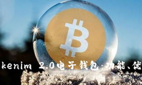 : 全面解析Tokenim 2.0电子钱包：功能、优势与使用指南