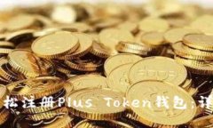 如何轻松注册Plus Token钱包