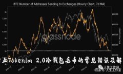 如何防止Tokenim 2.0冷钱包丢