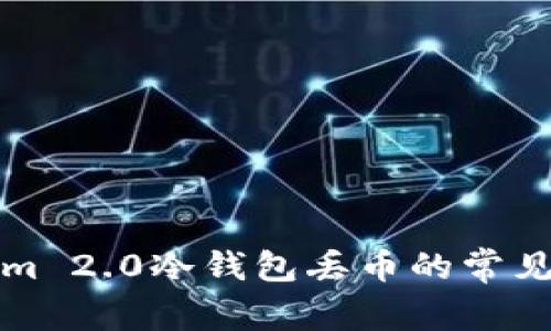 如何防止Tokenim 2.0冷钱包丢币的常见错误及解决方案