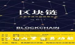  深入解析Tokenim 2.0内置交