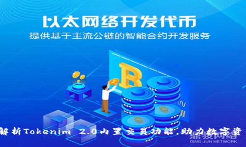  深入解析Tokenim 2.0内置交易功能，助力数字资产管理