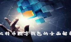 比特币数字钱包的全面解