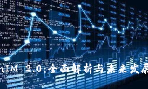 TokenIM 2.0：全面解析与未来发展趋势