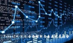 TokenIM 2.0：全面解析与未来