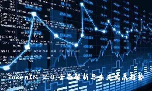 TokenIM 2.0：全面解析与未来发展趋势