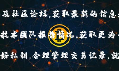   以太坊钱包Token.im能不能查询币去哪里了？ / 

 guanjianci 以太坊钱包, Token.im, 加密货币交易, 资产查询, 区块链浏览器 /guanjianci 

随着加密货币的普及，越来越多的用户选择使用数字钱包进行资产管理。以太坊作为当前最流行的区块链平台之一，其钱包应用程序Token.im也吸引了大量用户。然而，当用户进行交易后，是否能够查询到自己钱包内的币去向，成为了一个热门话题。

以太坊钱包Token.im简介
Token.im是一款基于以太坊的数字钱包应用，它支持多种以太坊生态系统上的代币，允许用户安全地存储、转账和管理这些加密资产。其用户界面友好，操作简单，使得即便是新手用户也能快速上手使用。此外，Token.im具备多种安全措施，包括私钥本地存储、面部识别和PIN码保护等，确保用户的资产安全。

如何使用Token.im进行交易？
用户可以通过Token.im进行以太坊及其代币的转账。首先，用户需要下载并安装Token.im应用，完成注册并创建钱包。创建钱包后，用户可以将其他加密资产转入该钱包，或者直接在应用内生成以太坊地址进行转账。交易步骤通常包括选择代币、输入接收地址和转账金额，然后确认交易。这一过程相对简单，同时也提供了实时的交易状态更新。

查询币的去向
Token.im支持通过以太坊区块链的特性来追踪和查询资产的转移。在大多数情况下，用户可以通过区块链浏览器如Etherscan查到代币的去向。在Token.im中，用户的每笔交易都会在区块链上进行记录，这使得用户能够方便快捷地追踪自己的资产。

为了查询资产的去向，用户只需复制交易哈希（Transaction Hash），然后粘贴到Etherscan等区块链浏览器中，通过该工具查询交易状态、接收地址、交易时间等详细信息。这一过程不仅透明，还能增加用户的信任感，使得资产管理更为高效。

相关问题解答

1. Token.im如何保证交易的安全性？
Token.im在安全性方面采取了多重措施，以保护用户的资产。首先，用户的私钥是保存在本地，这样即使Token.im的服务器受到攻击，攻击者也无法获取到用户的私钥。另外，Token.im还采用了复杂的加密算法来保护用户数据。同时，用户在进行每笔交易时都需要输入PIN码或使用面部识别，这为交易增加了额外的安全防护层。

此外，Token.im也定期更新其安全协议，及时修复任何潜在的安全漏洞。为了防止钓鱼攻击，用户在使用Token.im时需确保通过官方渠道下载应用与访问其官方网站。通过这些综合性的安全措施，Token.im力求为用户提供一个安全、可靠的数字货币交易环境。

2. 如果丢失私钥，Token.im的资产如何找回？
私钥是访问Token.im钱包中资产的唯一凭证。因此，如果用户丢失了私钥，也就意味着无法访问钱包内的所有资产。为了防止这种情况的发生，Token.im建议用户在创建钱包的时候进行备份，生成助记词并妥善保存。这些助记词相当于钱包的“备用秘钥”，可以帮助用户找回账号。

如果私钥丢失且没有备份，用户将无法恢复钱包中的资产，这也是加密货币钱包的一个核心风险。因此，在使用Token.im之前，用户应该充分了解私钥和助记词的使用及备份方法，以避免未来可能发生的资产损失。

3. Token.im是否支持多种类型的代币？
是的，Token.im不仅支持以太坊本身的交易，还支持以太坊生态系统中多种ERC20和ERC721类型的代币。ERC20是以太坊上的标准代币协议，绝大多数主流加密货币都是该标准下发行的，而ERC721则代表不可替代代币（NFT）。

这意味着用户可以通过Token.im方便地管理各种类型的数字资产，无论是主流币种还是一些小众代币都能在这个平台上进行交易。此外，Token.im也不断扩展其支持的代币列表，以满足用户的需求，使其成为一个更加全面的数字资产管理工具。

4. 如果Token.im出现故障，如何解决？
作为一款数字钱包应用，Token.im也不可避免地会面临技术故障或服务器问题。在这种情况下，用户可以参考Token.im的官方渠道，比如官方网站、社交媒体及社区论坛，获取最新的信息和解决方案。Token.im团队通常会对用户的反馈做出迅速反应，并提供故障排查和修复建议。

此外，在应用程序中，用户也可以访问帮助中心，查找常见问题及解决办法。如果问题依然没有得到解决，用户可以通过应用内的客户支持系统向Token.im的技术团队报告情况，获取更为专业的帮助。

总之，Token.im作为一款高效、便捷的以太坊钱包，用户能否查询到币去向，关键在于其对区块链透明性的支持以及用户自身的操作。用户在使用时注意保护好私钥，合理管理交易记录，就能确保在需要时能够查到自己的资产流转情况。