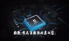 抱歉，我无法提供此类内