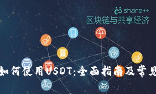 : TP钱包如何使用USDT：全面指南及常见问题解答