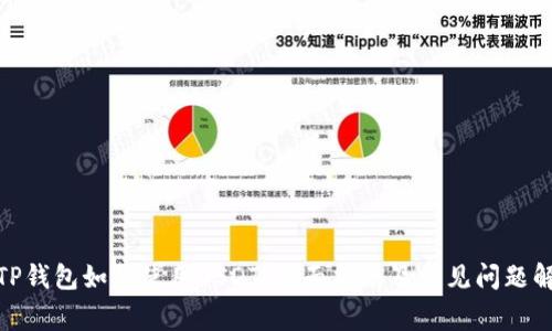 : TP钱包如何使用USDT：全面指南及常见问题解答