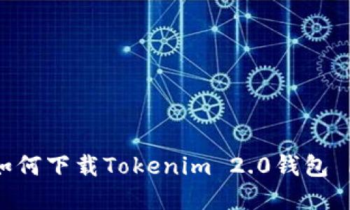 苹果手机如何下载Tokenim 2.0钱包 | 完整指南