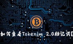 如何查看Tokenim 2.0助记词？