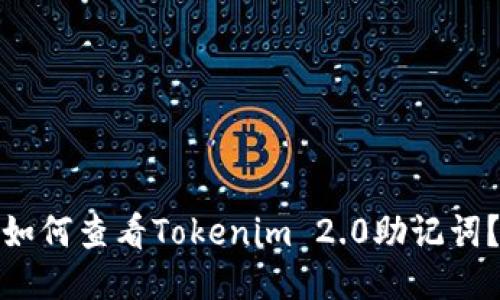 如何查看Tokenim 2.0助记词？