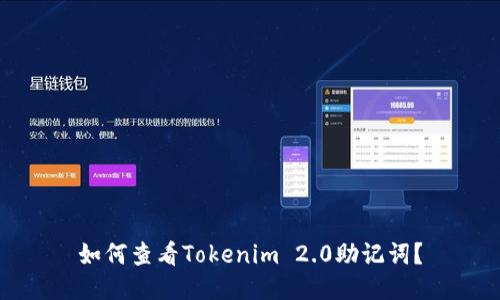 如何查看Tokenim 2.0助记词？