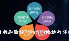 如何查找和验证Tokenim地址