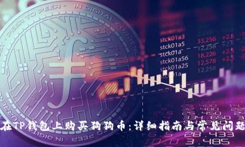 如何在TP钱包上购买狗狗币：详细指南与常见问题解答