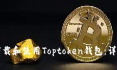 如何下载和使用Toptoken钱包