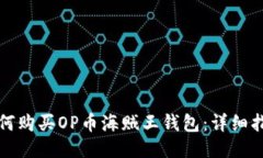 如何购买OP币海贼王钱包：