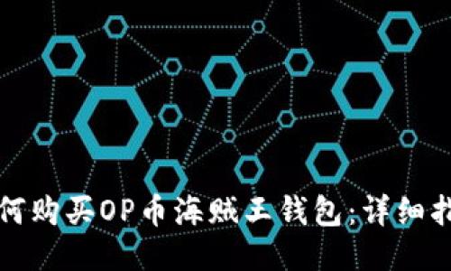 如何购买OP币海贼王钱包：详细指南