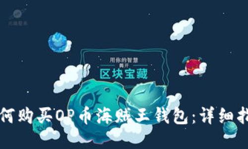 如何购买OP币海贼王钱包：详细指南