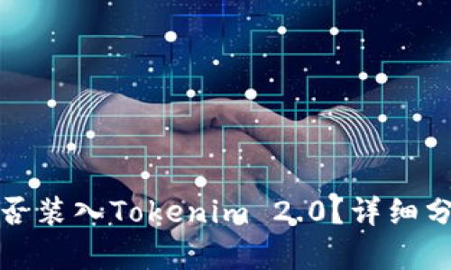 比特币能否装入Tokenim 2.0？详细分析与探讨