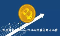 深度解析Tokenim 2.0的潜在问