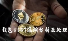 火币钱包USDT漏洞分析及处
