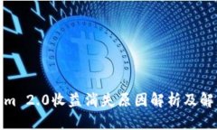 Tokenim 2.0收益消失原因解析