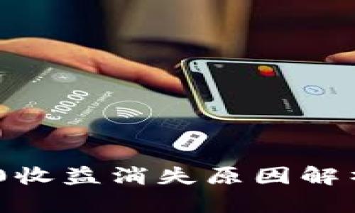 Tokenim 2.0收益消失原因解析及解决方案