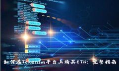 如何在Tokenim平台上购买