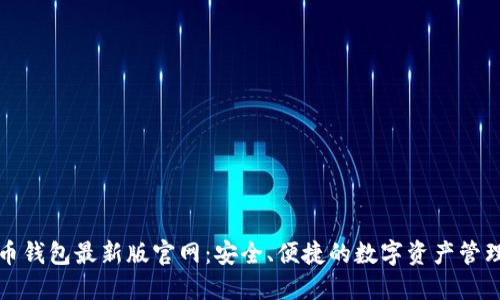 比特币钱包最新版官网：安全、便捷的数字资产管理方案