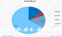 比特币钱包最新版官网：