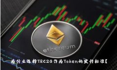 为什么选择TRC20作为Token的