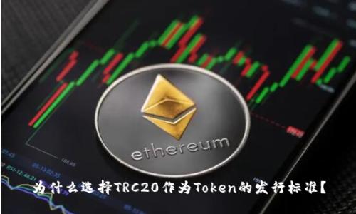 为什么选择TRC20作为Token的发行标准？