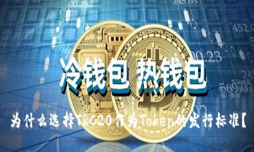 为什么选择TRC20作为Token的发行标准？