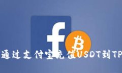 如何通过支付宝充值USDT到