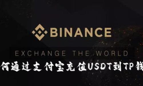 如何通过支付宝充值USDT到TP钱包