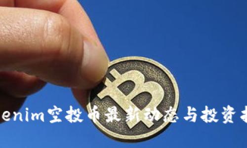 Tokenim空投币最新动态与投资指南