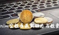 Tokenim空投币最新动态与投