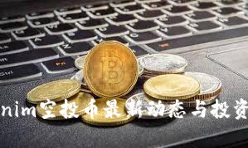 Tokenim空投币最新动态与投资指南