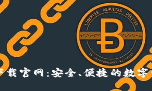 比特币钱包下载官网：安全、便捷的数字资产管理方案