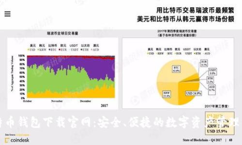 比特币钱包下载官网：安全、便捷的数字资产管理方案