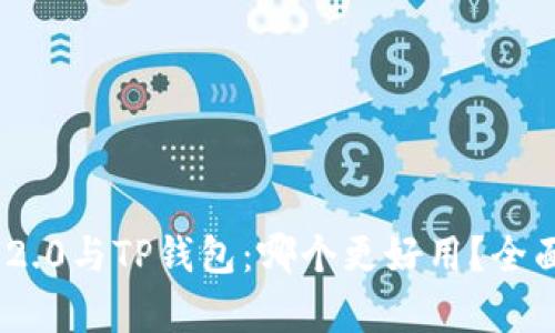 Tokenim 2.0与TP钱包：哪个更好用？全面比较分析