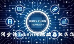 如何查询Tokenim地址及相关