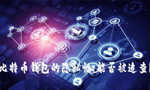 比特币钱包的隐私性：能否被追查？