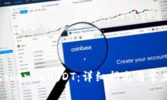 如何提现tokenimUSDT：详细指