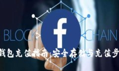XRP冷钱包充值指南：安全