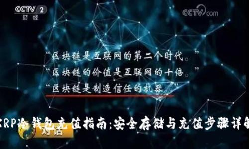 XRP冷钱包充值指南：安全存储与充值步骤详解